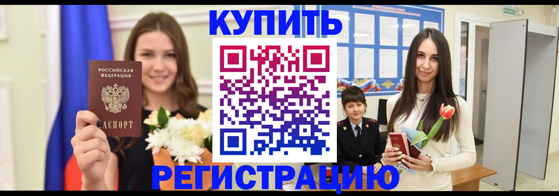 прописка ребенка в Красноармейске
